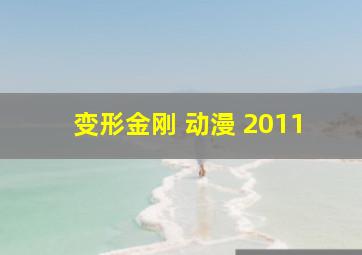 变形金刚 动漫 2011